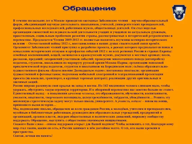 В течение нескольких лет в Москве проводятся ежегодные Забелинские чтения – научно-образовательный