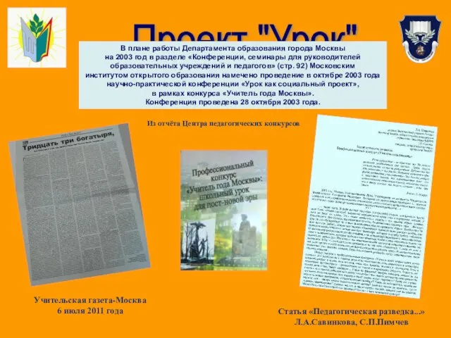 Проект "Урок" Учительская газета-Москва 6 июля 2011 года Статья «Педагогическая разведка...» Л.А.Савинкова,