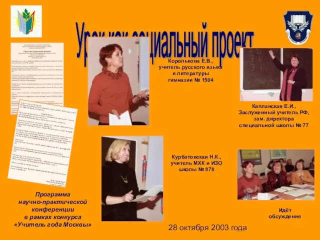 Урок как социальный проект 28 октября 2003 года Программа научно-практической конференции в