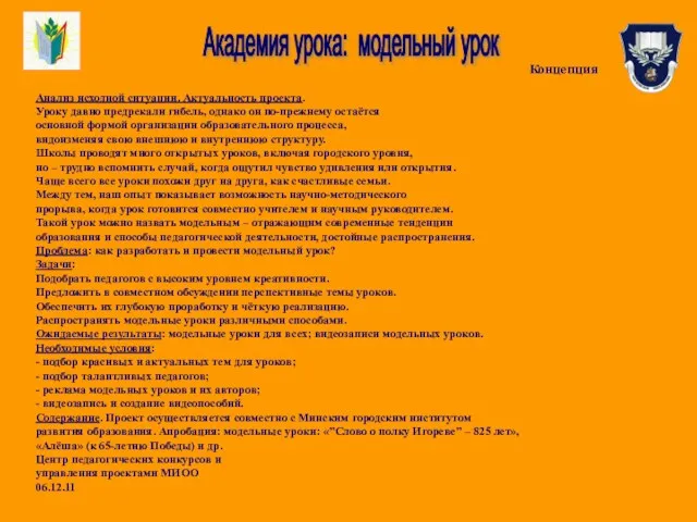 Академия урока: модельный урок Анализ исходной ситуации. Актуальность проекта. Уроку давно предрекали