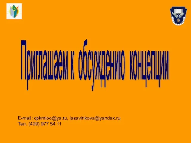 E-mail: cpkmioo@ya.ru, lasavinkova@yandex.ru Тел. (499) 977 54 11 Приглашаем к обсуждению концепции