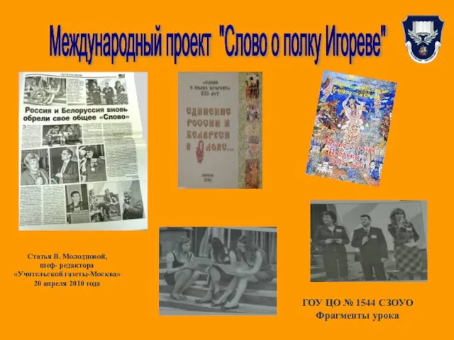 Международный проект "Слово о полку Игореве" Статья В. Молодцовой, шеф- редактора «Учительской