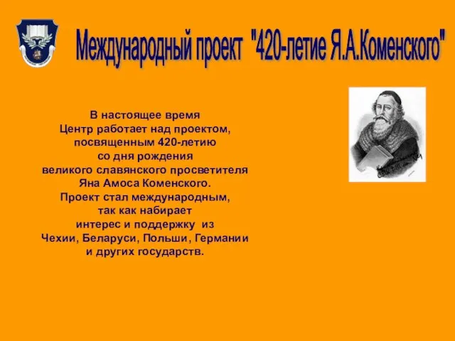 Международный проект "420-летие Я.А.Коменского" В настоящее время Центр работает над проектом, посвященным