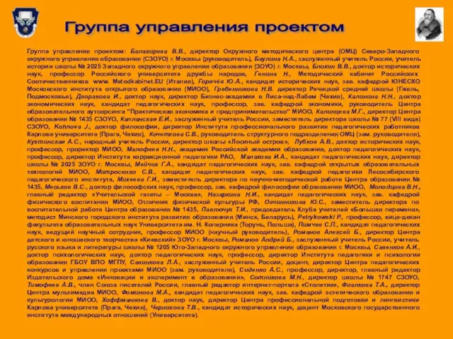 Группа управления проектом Группа управления проектом: Балакирева В.В., директор Окружного методического центра