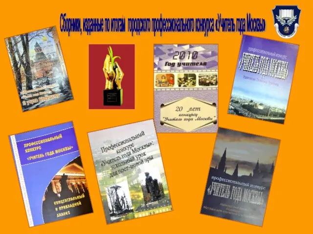 Сборники, изданные по итогам городского профессионального конкурса «Учитель года Москвы»