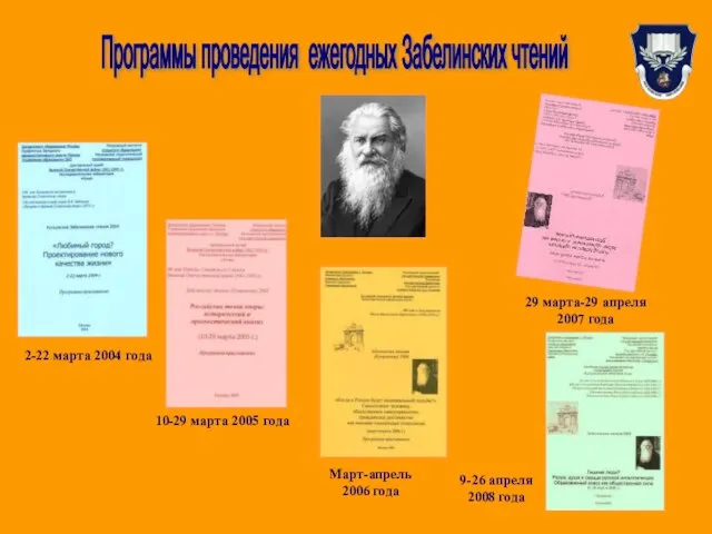 Программы проведения ежегодных Забелинских чтений 2-22 марта 2004 года 29 марта-29 апреля