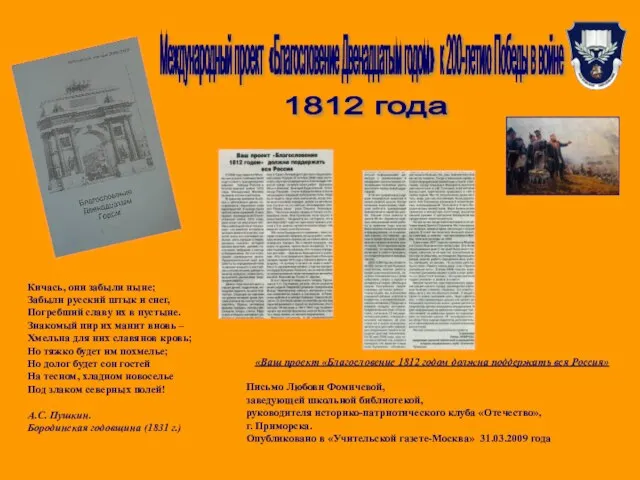 Международный проект «Благословение Двенадцатым годом» к 200-летию Победы в войне 1812 года