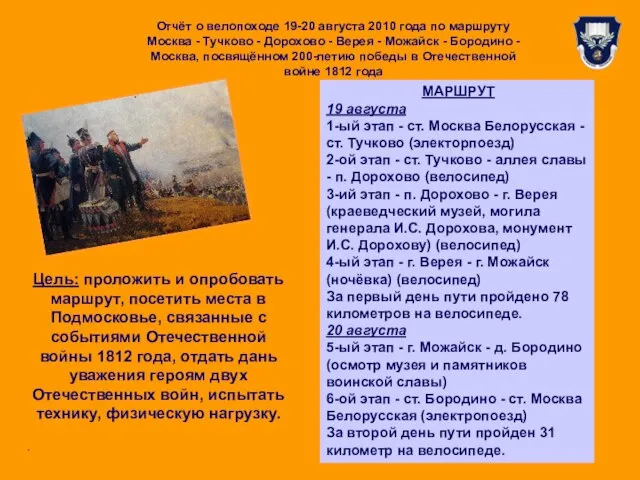 Цель: проложить и опробовать маршрут, посетить места в Подмосковье, связанные с событиями