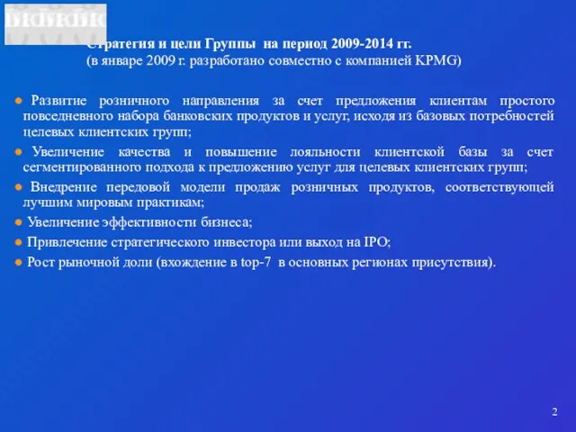 Стратегия и цели Группы на период 2009-2014 гг. (в январе 2009 г.