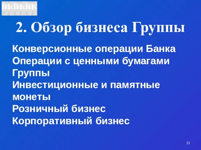 2. Обзор бизнеса Группы Конверсионные операции Банка Операции с ценными бумагами Группы