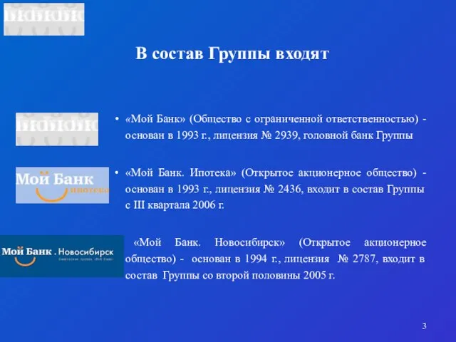 В состав Группы входят «Мой Банк» (Общество с ограниченной ответственностью) - основан