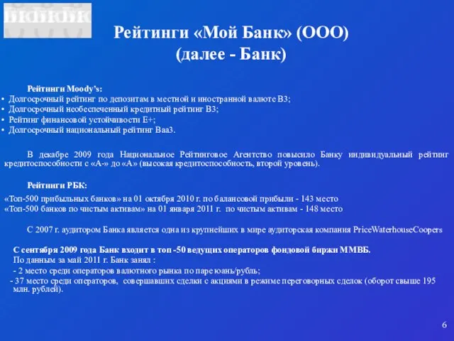 Рейтинги «Мой Банк» (ООО) (далее - Банк) Рейтинги Moody’s: Долгосрочный рейтинг по