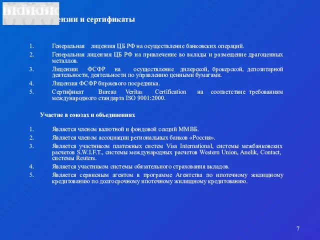 Лицензии и сертификаты Генеральная лицензия ЦБ РФ на осуществление банковских операций. Генеральная