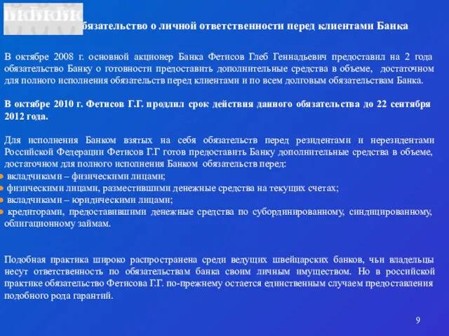 Обязательство о личной ответственности перед клиентами Банка В октябре 2008 г. основной