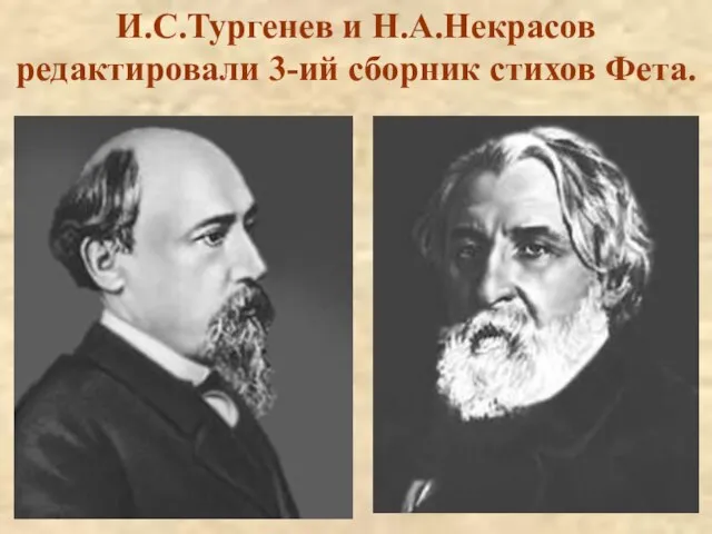 И.С.Тургенев и Н.А.Некрасов редактировали 3-ий сборник стихов Фета.