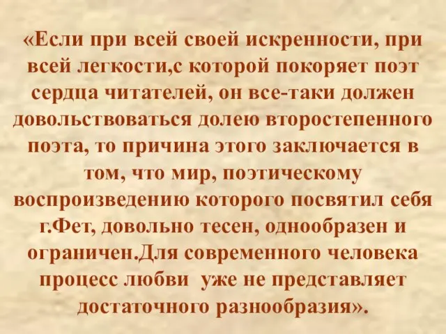 «Если при всей своей искренности, при всей легкости,с которой покоряет поэт сердца