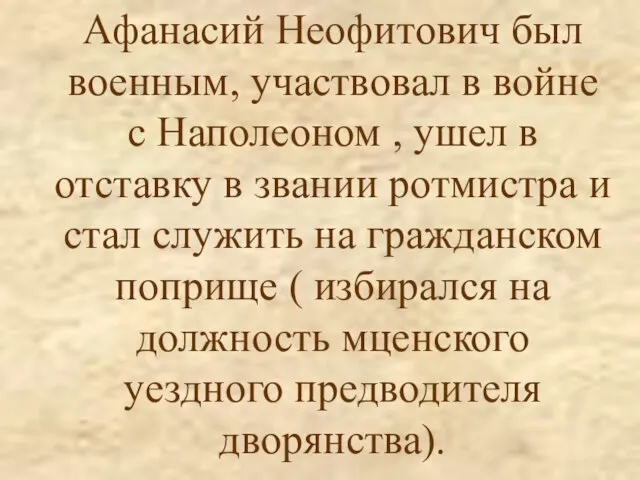 Афанасий Неофитович был военным, участвовал в войне с Наполеоном , ушел в