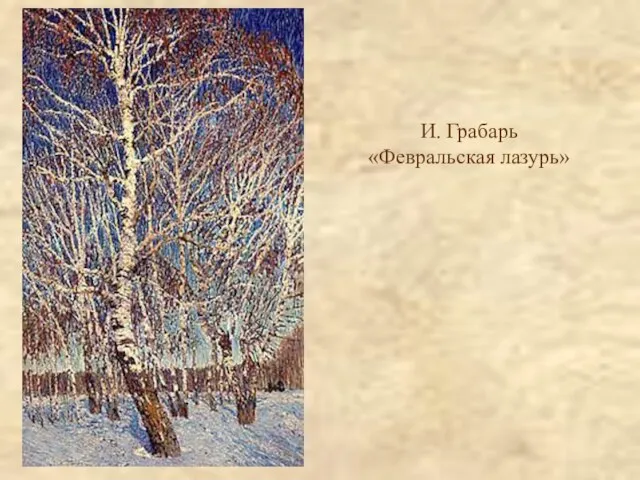 И. Грабарь «Февральская лазурь»