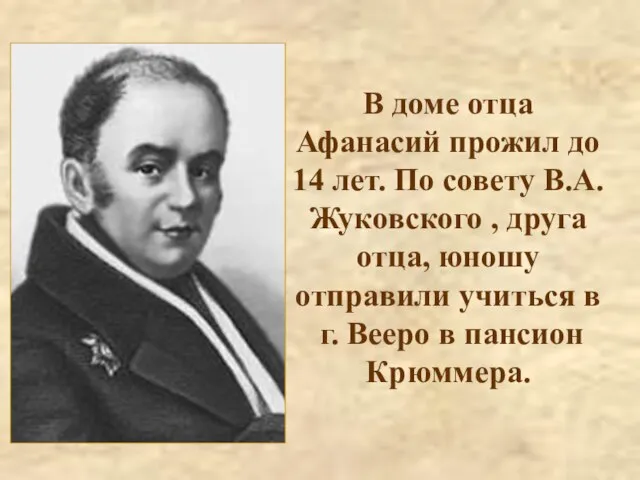 В доме отца Афанасий прожил до 14 лет. По совету В.А.Жуковского ,