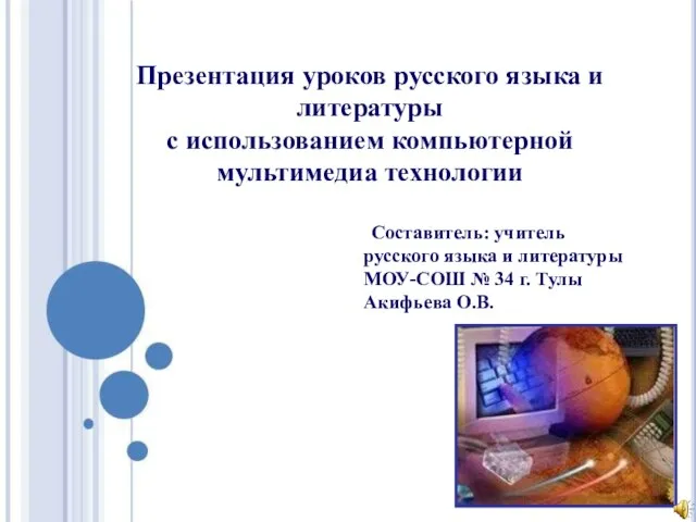 Презентация уроков русского языка и литературы с использованием компьютерной мультимедиа технологии Составитель: