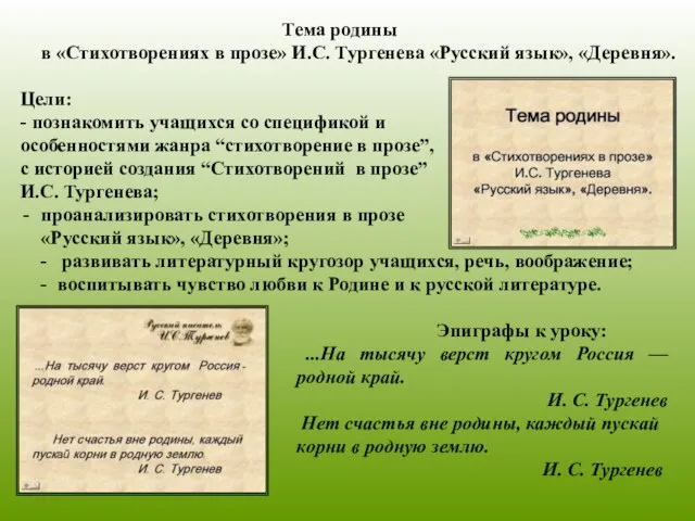 Тема родины в «Стихотворениях в прозе» И.С. Тургенева «Русский язык», «Деревня». Цели:
