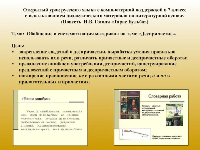 Открытый урок русского языка с компьютерной поддержкой в 7 классе с использованием