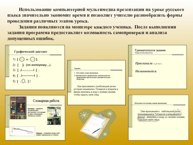 Использование компьютерной мультимедиа презентации на уроке русского языка значительно экономит время и