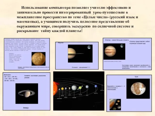 Использование компьютера позволяет учителю эффективно и занимательно провести интегрированный урок-путешествие в межпланетное