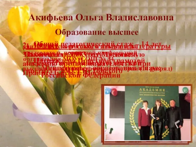 учитель русского языка и литературы, председатель первичной профсоюзной организации МОУ-СОШ № 34