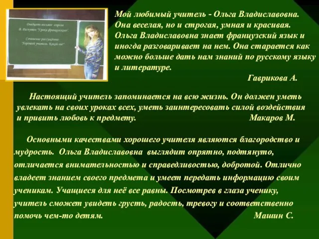 Основными качествами хорошего учителя являются благородство и мудрость. Ольга Владиславовна выглядит опрятно,