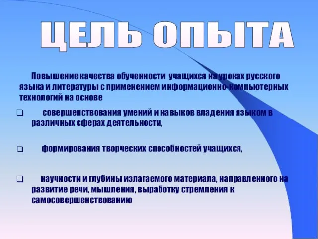ЦЕЛЬ ОПЫТА Повышение качества обученности учащихся на уроках русского языка и литературы