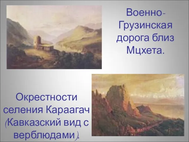 Военно-Грузинская дорога близ Мцхета. Окрестности селения Караагач (Кавказский вид с верблюдами).