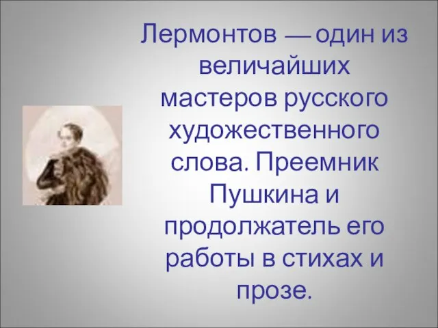 Лермонтов — один из величайших мастеров русского художественного слова. Преемник Пушкина и