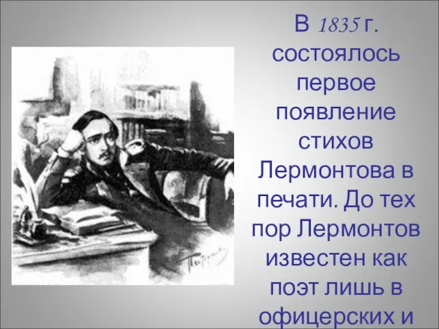 В 1835 г. состоялось первое появление стихов Лермонтова в печати. До тех