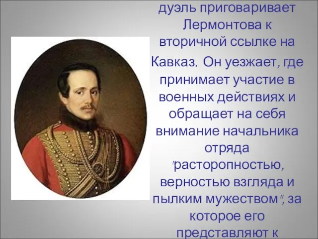 В 1840г. военный суд за дуэль приговаривает Лермонтова к вторичной ссылке на