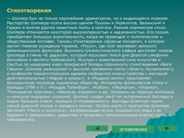 Стихотворения — Шиллер был не только крупнейшим драматургом, но и выдающимся лириком.