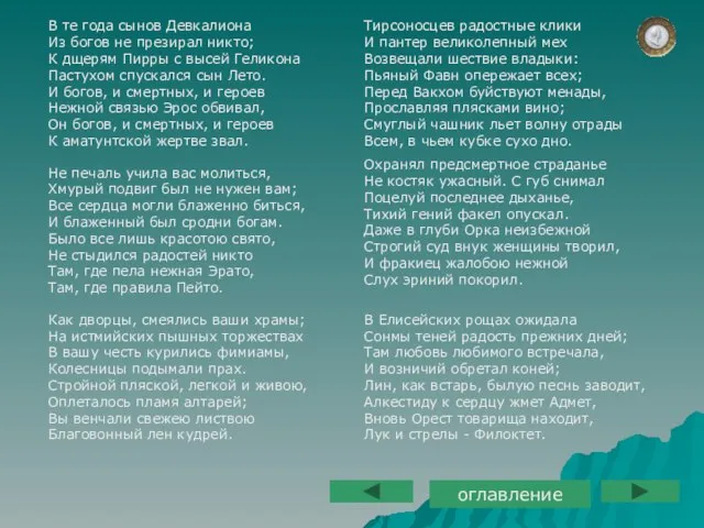 Не печаль учила вас молиться, Хмурый подвиг был не нужен вам; Все