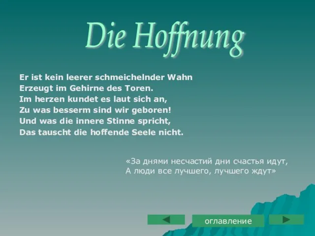 Er ist kein leerer schmeichelnder Wahn Erzeugt im Gehirne des Toren. Im