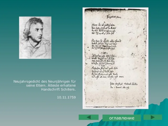 Neujahrsgedicht des Neunjährigen für seine Eltern. Älteste erhaltene Handschrift Schillers. 10.11.1759 оглавление