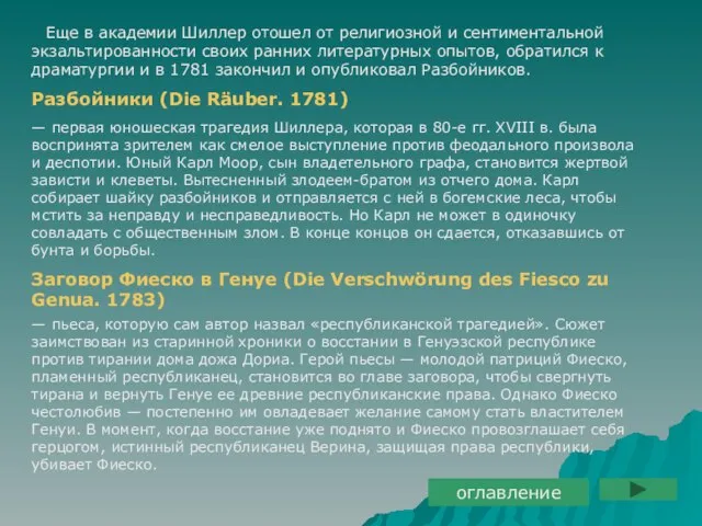 Еще в академии Шиллер отошел от религиозной и сентиментальной экзальтированности своих ранних