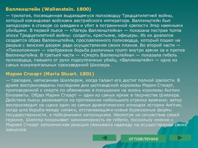 Валленштейн (Wallenstein. 1800) — трилогия, посвященная выдающемуся полководцу Тридцатилетней войны, который командовал