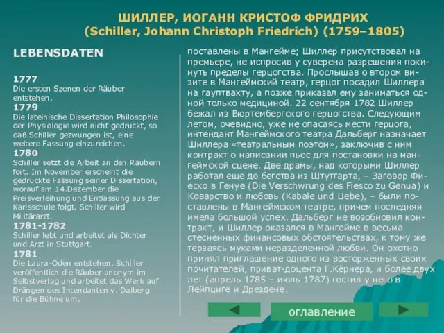 поставлены в Мангейме; Шиллер присутствовал на премьере, не испросив у суверена разрешения