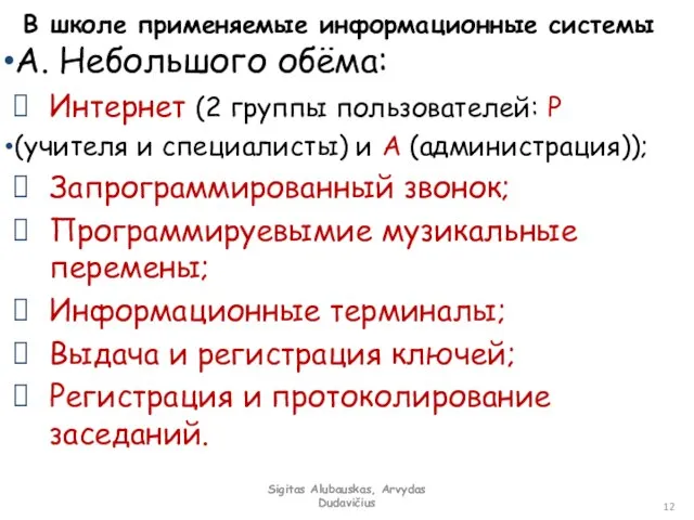 В школе применяемые информационные системы А. Небольшого обёма: Интернет (2 группы пользователей: