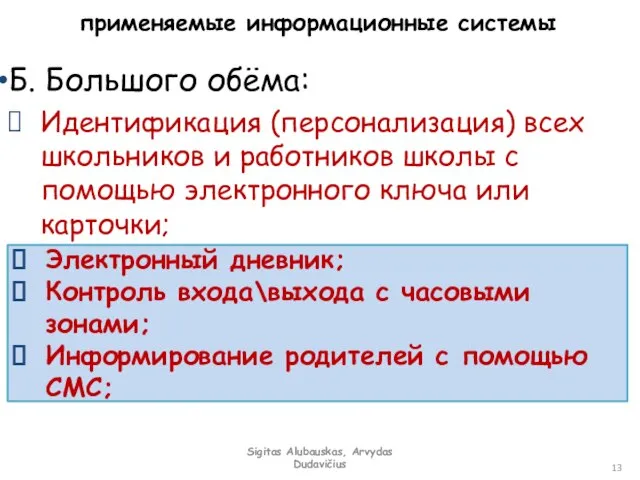 применяемые информационные системы Б. Большого обёма: Идентификация (персонализация) всех школьников и работников