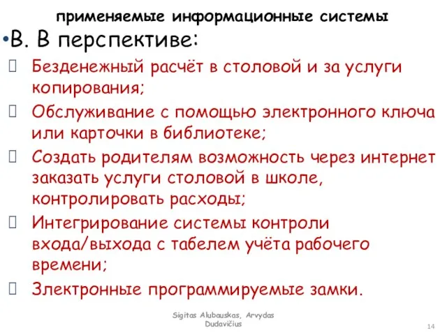 применяемые информационные системы В. В перспективе: Безденежный расчёт в столовой и за