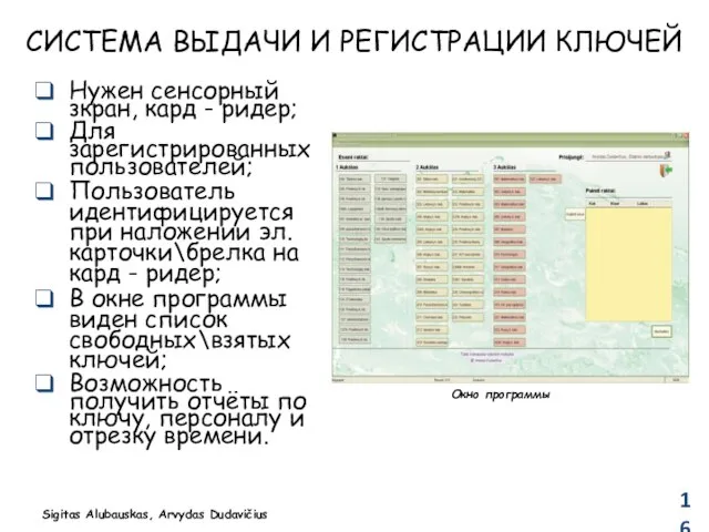 СИСТЕМА ВЫДАЧИ И РЕГИСТРАЦИИ КЛЮЧЕЙ Нужен сенсорный зкран, кард - ридер; Для