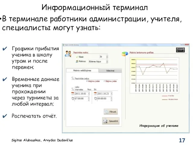 Информационный терминал В терминале работники администрации, учителя, специалисты могут узнать: Графики прибытия