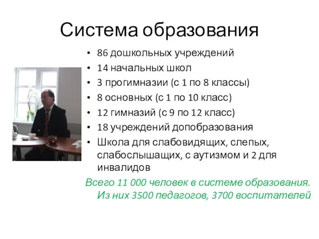 Система образования 86 дошкольных учреждений 14 начальных школ 3 прогимназии (с 1