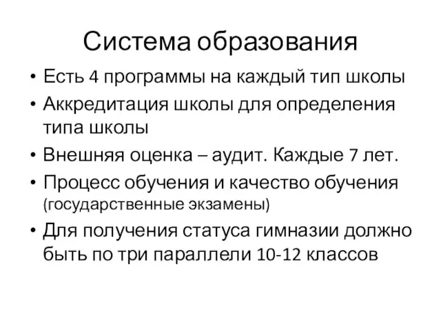 Система образования Есть 4 программы на каждый тип школы Аккредитация школы для