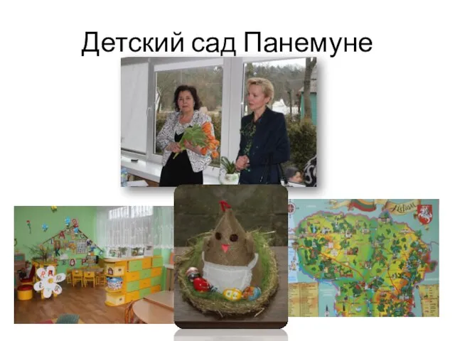 Детский сад Панемуне